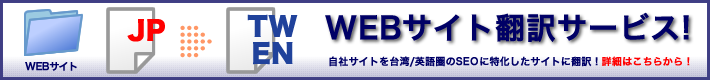 WEBサイト翻訳